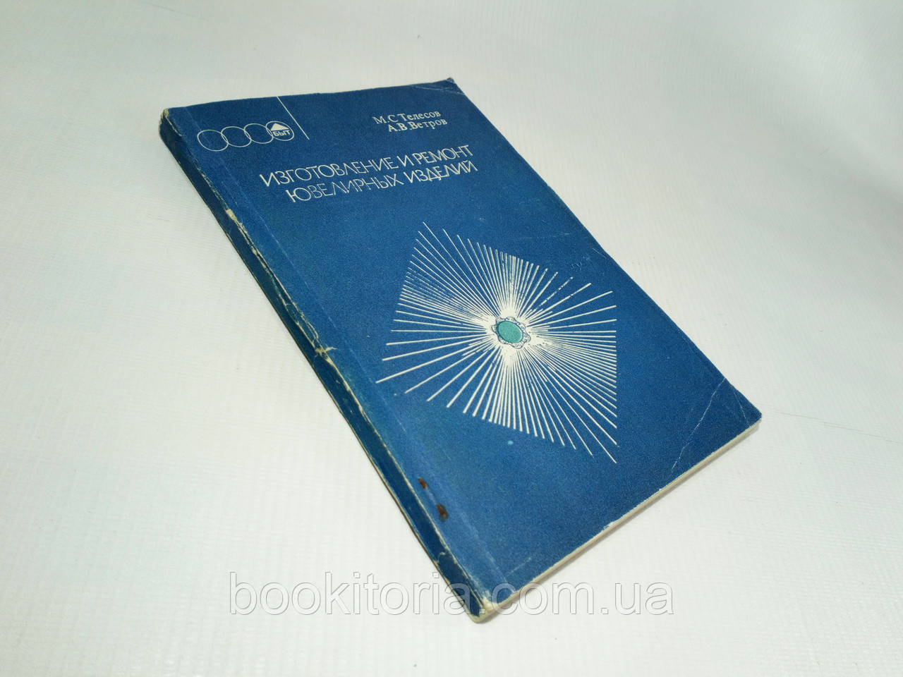 Телесів М., Вітров А. Виготовлення та ремонт ювелірних виробів (б/у).