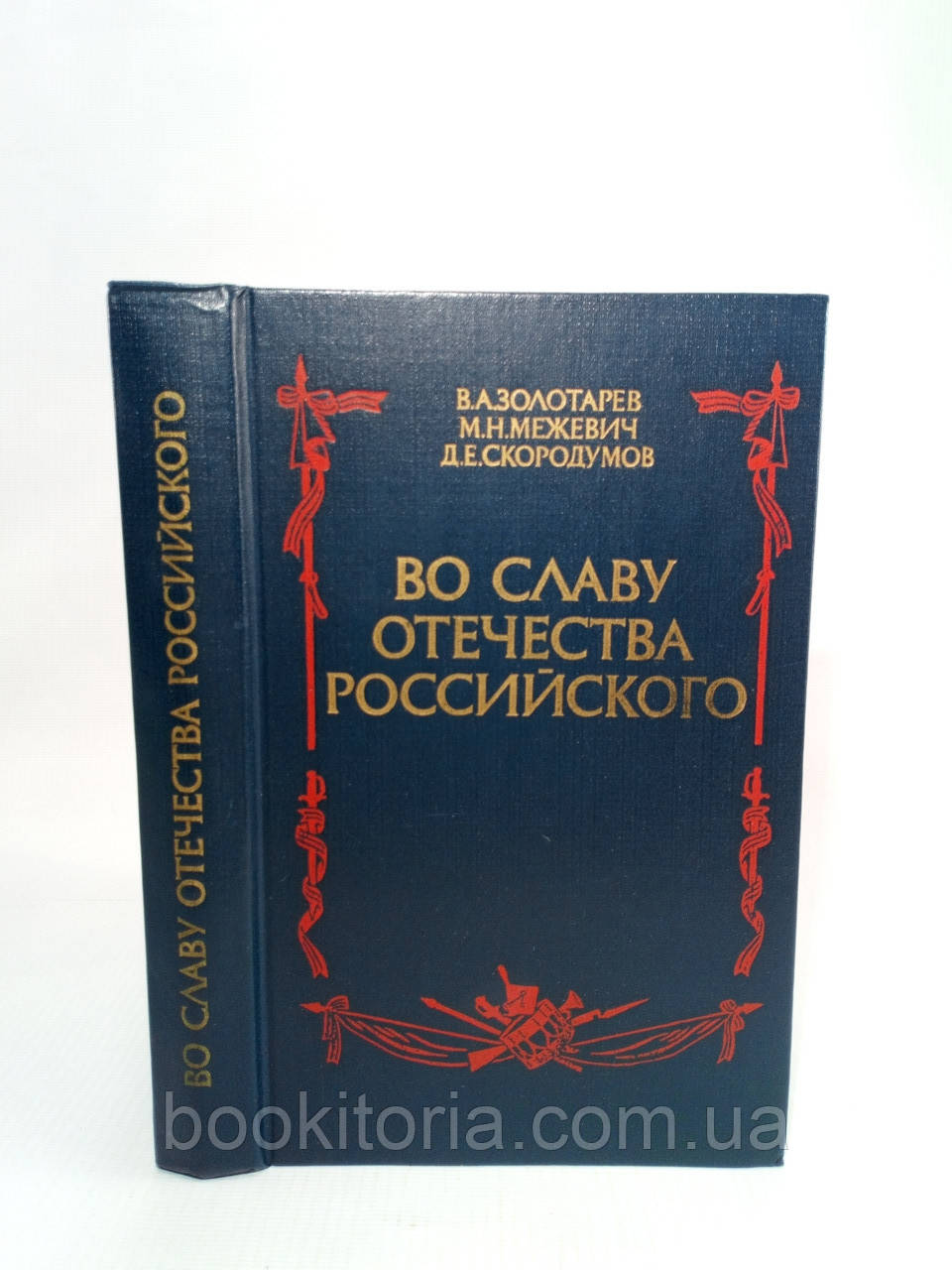 Золотаревий В. та ін. На славу Вітчизни (б/у).