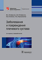 Епифанов В.А. Заболевания и повреждения плечевого сустава. Библиотека врача-специалиста 2021 год