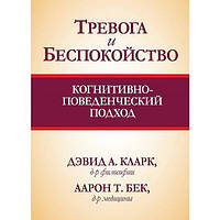 Тривога та занепокоєння: когнітивно-поведінковий підхід. Девід А. Кларк, Фрон Т. Бек