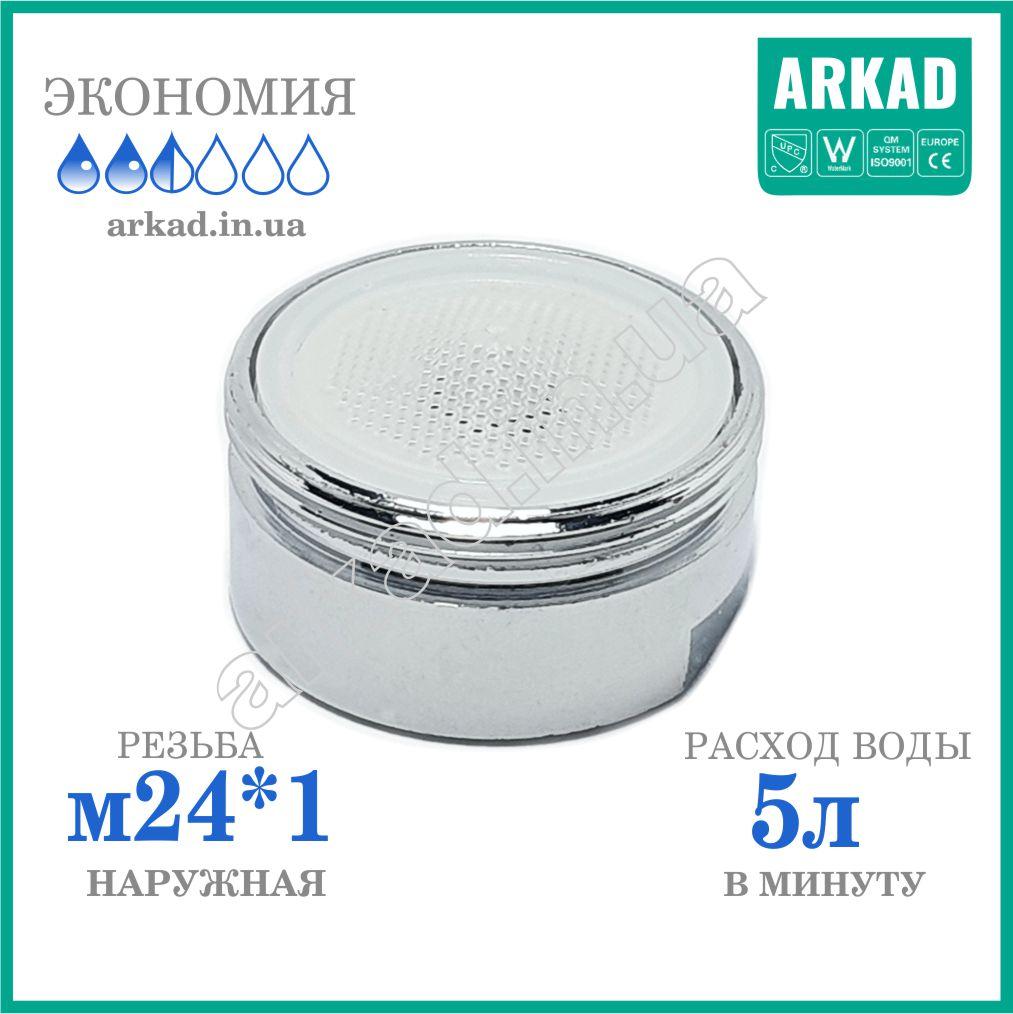 Насадка на кран для економії води — Аератор (стабілізатор витрати води) A5Z24 — 5Л/хв