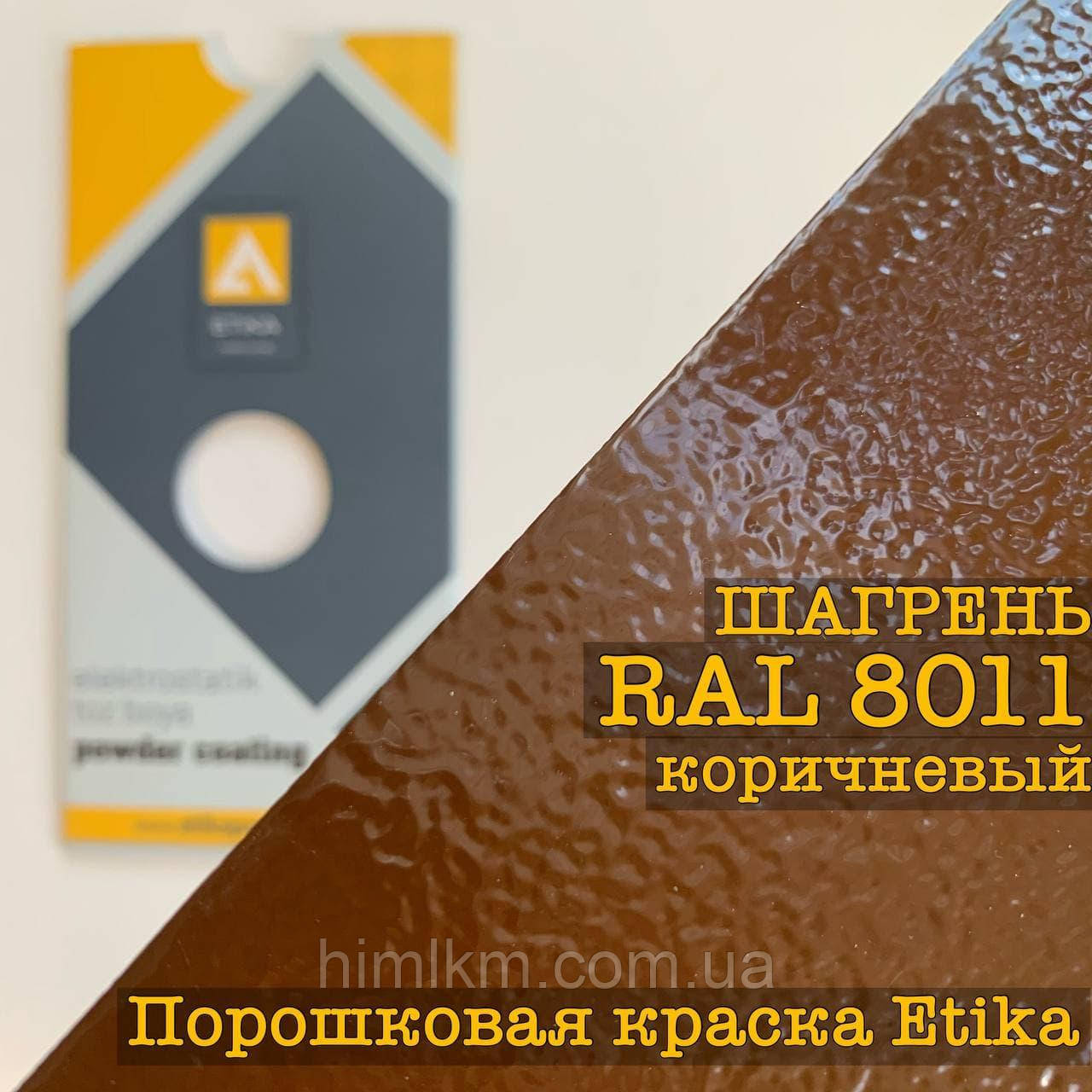 Порошкова фарба шагрінь RAL 8011 коричневий, 25 кг Etika