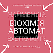 Бюджетна біохімія - можлива! Як? Читайте у нашій статті.