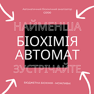 Бюджетна біохімія - можлива! Як? Читайте у нашій статті.