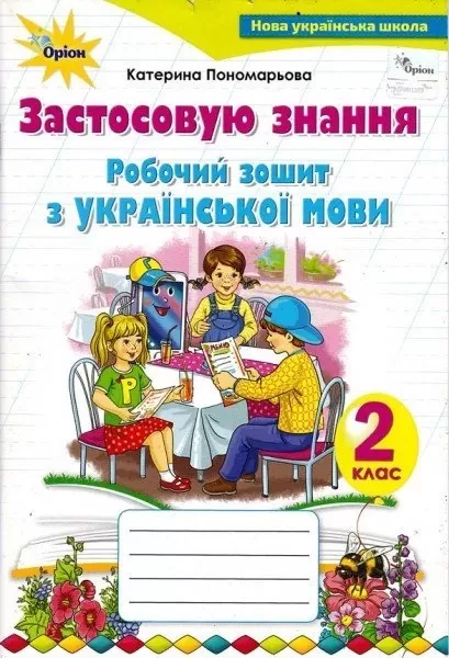 Робочий зошит з української мови Застосовую знання НУШ  Пономарьова К./ Оріон