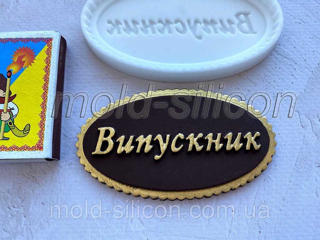 Силіконовий молд "Віпускник"