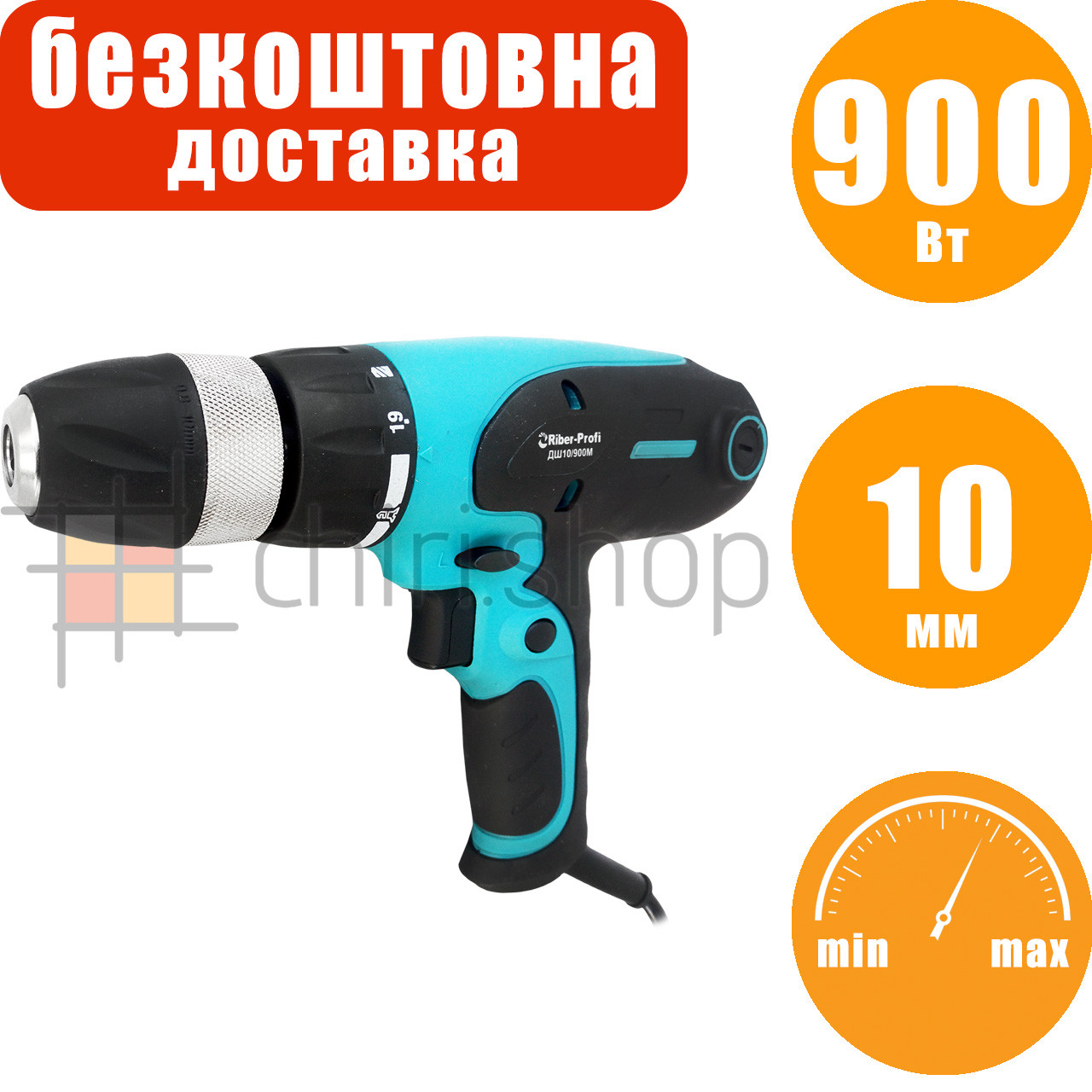 Мережевий шуруповерт Riber ДШ 10/900М, патрон 10 мм, мережева дриль шурупокрут від мережі 220в