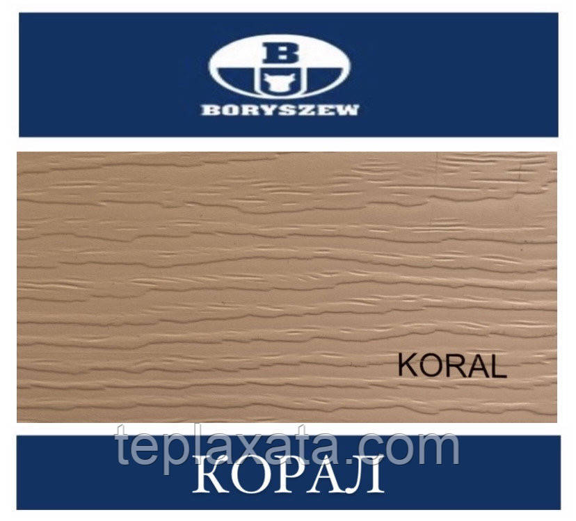 Сайдинг BORYSZEW Premium корал 0,775 м2
