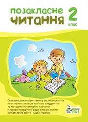 Позакласне читання 2 клас НУШ Настенко А.І./ПЕТ