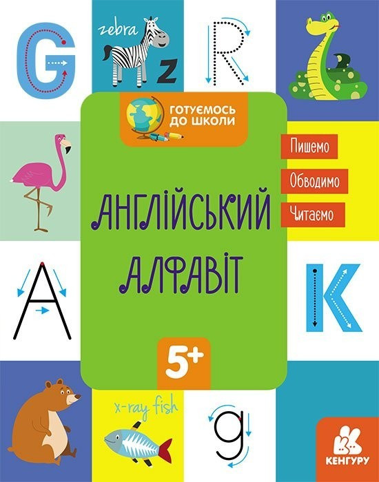 КЕНГУРУ Готуємося до школи 5+ Англійський алфавіт