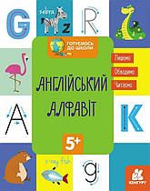 КЕНГУРУ Готуємося до школи 5+ Англійський алфавіт
