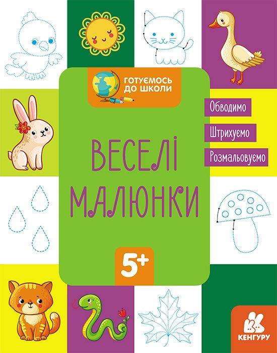 КЕНГУРУ Готуємося до школи 5+ Веселі малюнки