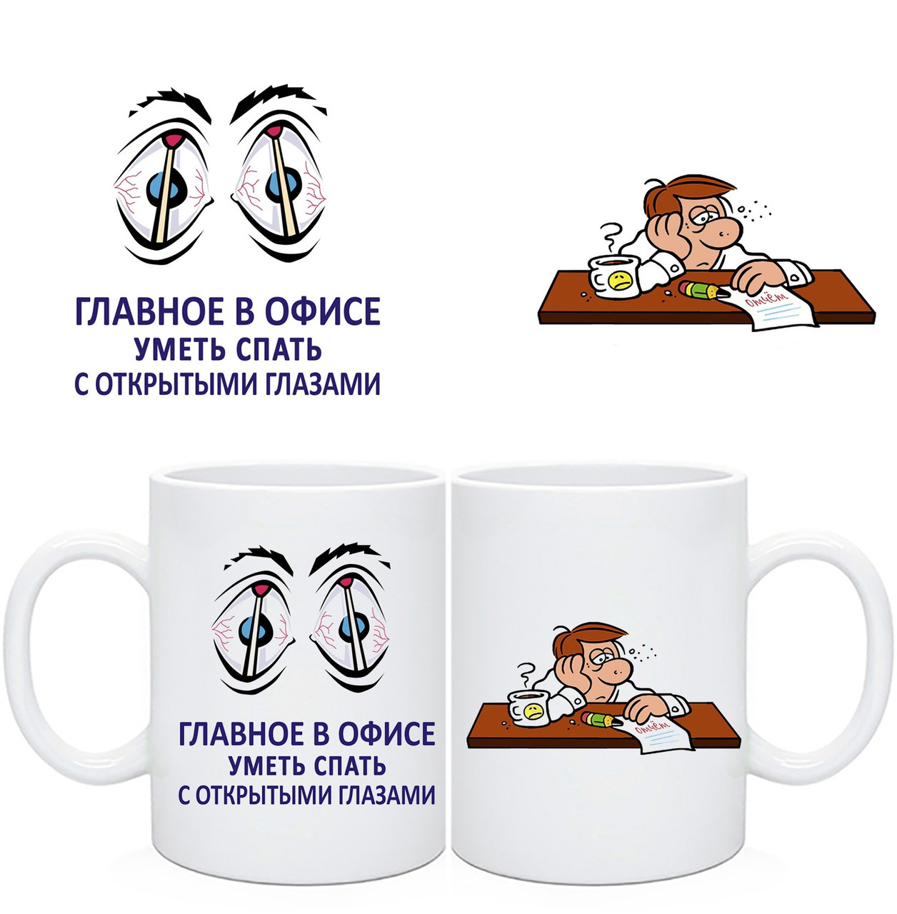 Чашка кумедна, головне в офісі, вміти спати з відкритими очима, фото 1
