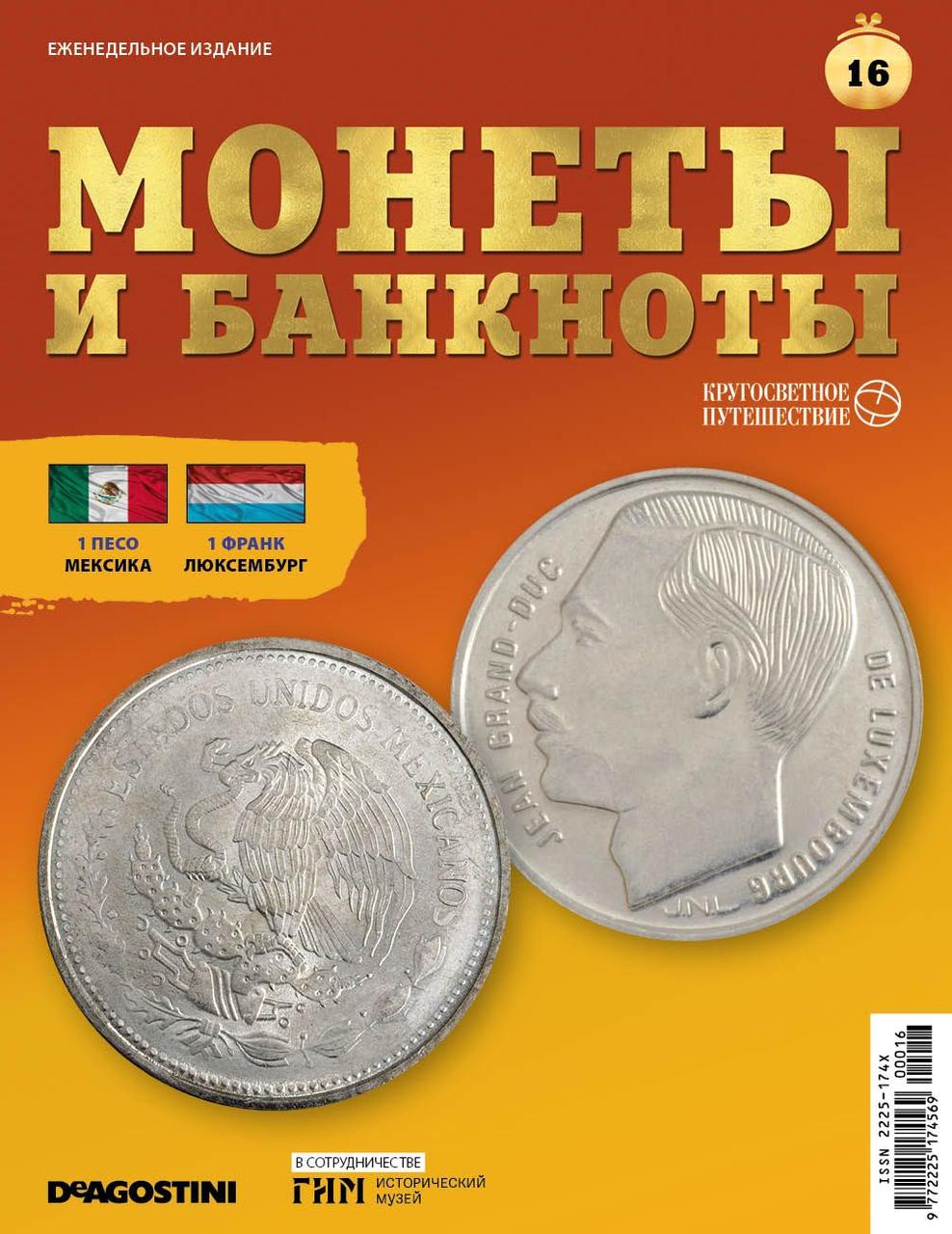 Монети і банкноти. Навколосвітня подорож №16 | DeAgostini, фото 1