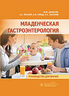 Денисов М. Ю. Дитяча гастроентерологія 2020 рік Керівництво для лікарів