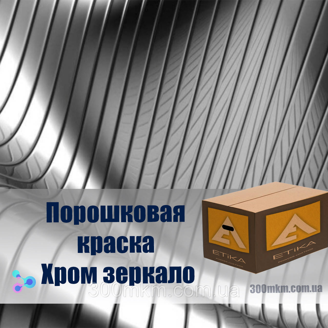 Порошкова фарба дзеркальний хром металік для дисків із сталі металу титану.
