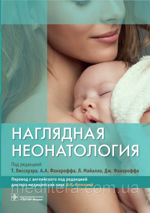 Лиссауэра, А. A. Фанароффа, Л. Наочна неонатологія 2019