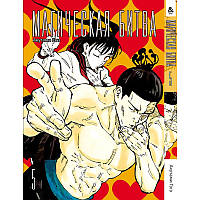 Манга Магічна битва Том 05 | Jujutsu Kaisen