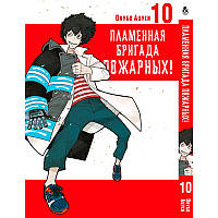 Манга Полум'яна бригада пожежників Том 10 | Enen no Shouboutai