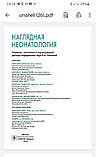 Лиссауэра, А. A. Фанароффа, Л. Наочна неонатологія 2019, фото 3