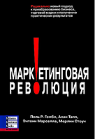 Книга Маркетинговая революция. Автор - Алан Тапп, Поль Р. Гембл (ВВВ)