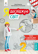 2 клас Я досліджую світ Підручник 1 частина Вашуленко М. С. Освіта