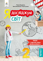 2 клас Я досліджую світ Підручник 1 частина Вашуленко М. С. Освіта