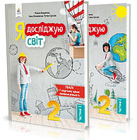 2 клас Я досліджую світ Підручник Комплект 1 і 2 частина Вашуленко М. С. Освіта