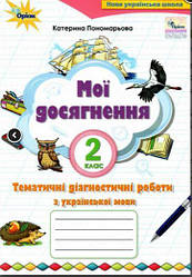 Мої досягнення Тематичні діагностичні робити з української мови 2 клас