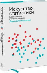 Мистецтво статистики Як знаходити відповіді в даних.  Девід Шпігельхалтер