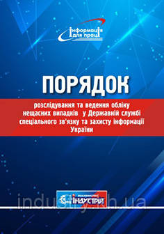 Порядок розслідування та ведення обліку нещасних випадків у Державній службі спеціального зв'язку та захисту і