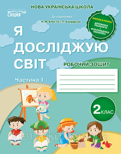 2 клас Я досліджую світ Робочий зошит частина 1 (до під. Бібік) Гущина Н.І, Сиция