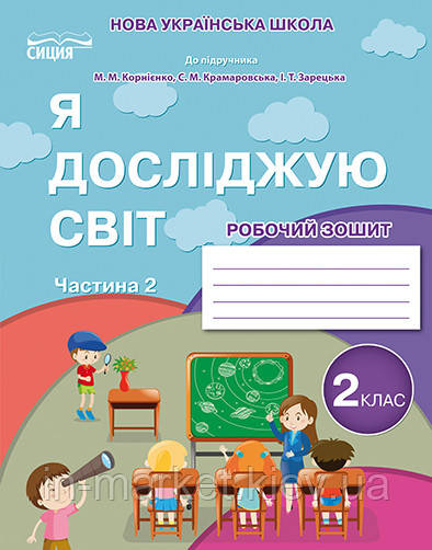 2 клас Я досліджую світ Робочий зошит частина 2 (до під. Бібік) Гущина Н.І, Сиция, фото 1
