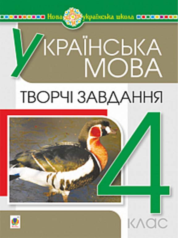 Українська мова. 4 клас. Творчі завдання. НУШ. Будна Н.О.