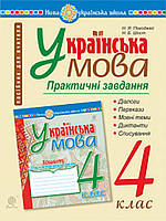 Українська мова. 4 клас. Практичні завдання. НУШ. Походжай Н.Я.