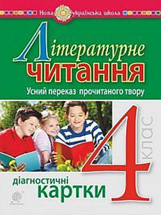 Літературне читання. 4 клас. Усний переказ прочитаного твору. Діагностичні картки. НУШ. Будна Н.О.