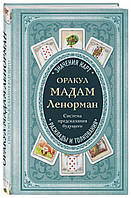 Оракул мадам Ленорман "Система предсказания будущего"