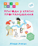 Книга Пригоди у Країні програмування. Автор - Лінда Люкас (Мандрівець)