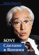 Sony. Зроблено в Японії (7-е видання)