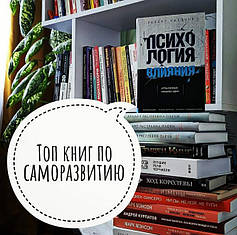 Топ книг по саморозвитку