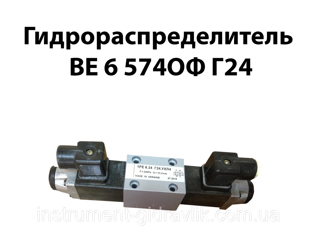 Гідророзподільник ВЕ 6 574ОФ Г24, фото 1