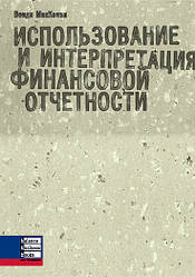 Книга Використання та інтерпретація фінансової звітності. Автор - Венді МакКензі (ВВВ)