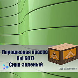 Фарба порошкова, зелена глянсова 6017 для зовнішніх робіт із металу зі сталі, алюмінію, кольорового металу