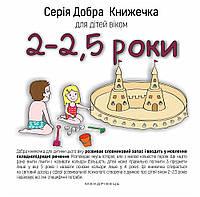 Книга Добра Книжечка для дітей віком 2-2,5 роки. Автор - Agnieszka Starok (Мандрівець)