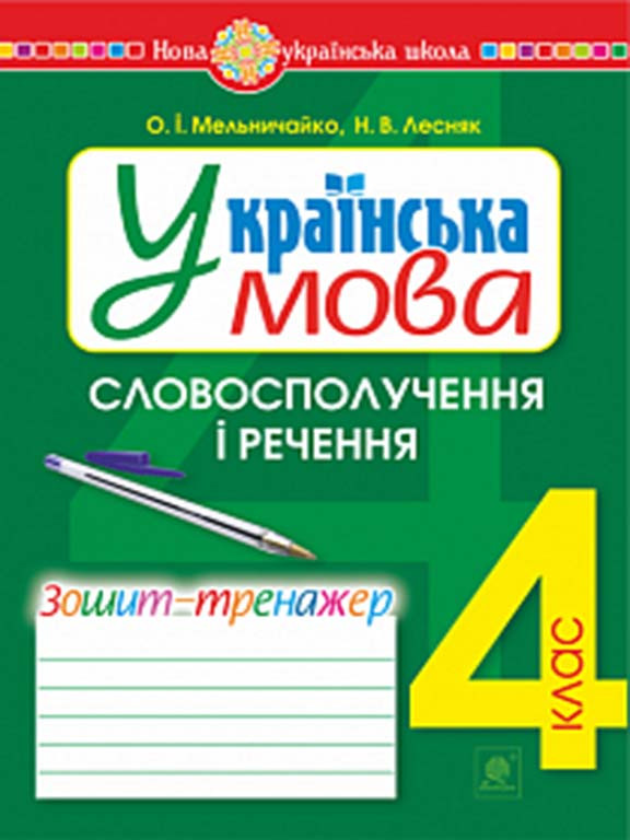Українська мова. 4 клас. Словосполучення і речення. Зошит-тренажер. НУШ. Мельничайко О.І.