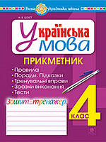 Українська мова. 4 клас. Прикметник. Зошит-тренажер. НУШ. Шост Н.Б.