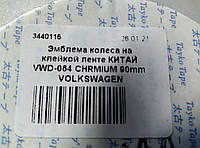 Эмблема колеса на клейкой ленте КИТАЙ VWD-064 CHROMIUM (90mm) VOLKSWAGEN