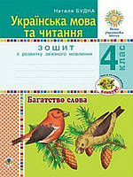 Українська мова та читання. 4 клас. Багатство слова. Зошит з розвитку зв язного мовлення. НУШ. Будна Н.О.