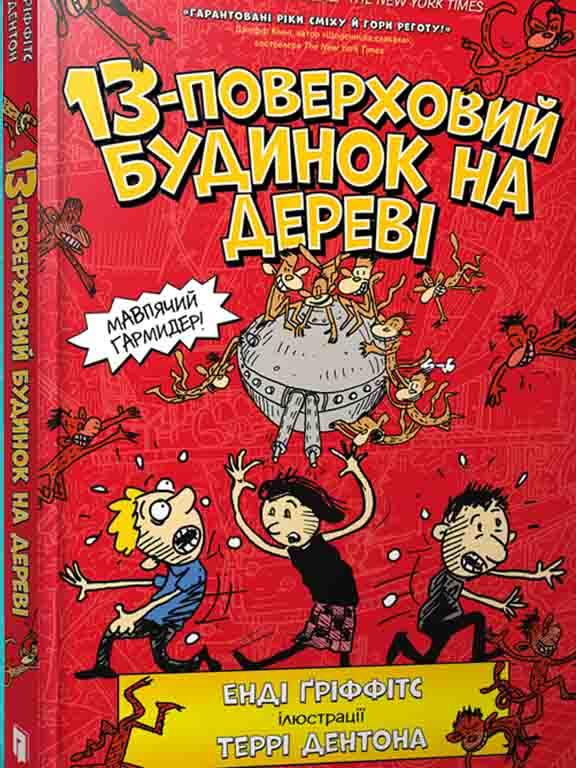 13-поверховий будинок на дереві. Гріффітс Т., фото 1