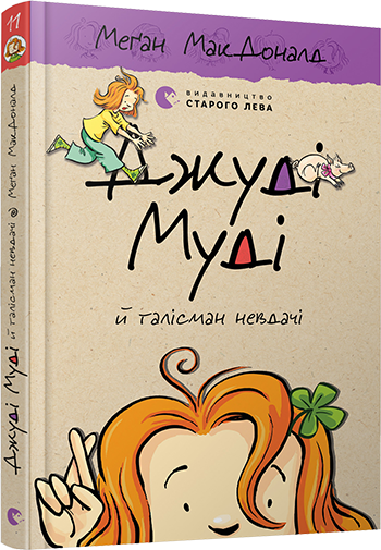 Меґан МакДоналд "Джуді Муді й талісман невдачі" Книга 11